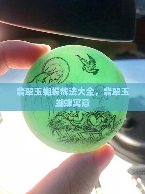 翡翠玉蝴蝶戴法