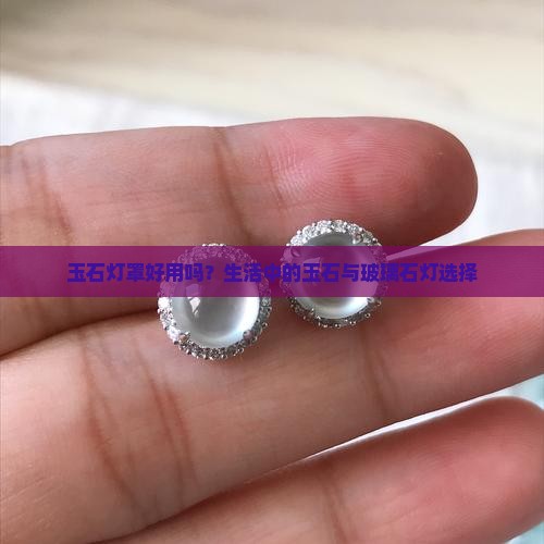 玉石灯罩好用吗