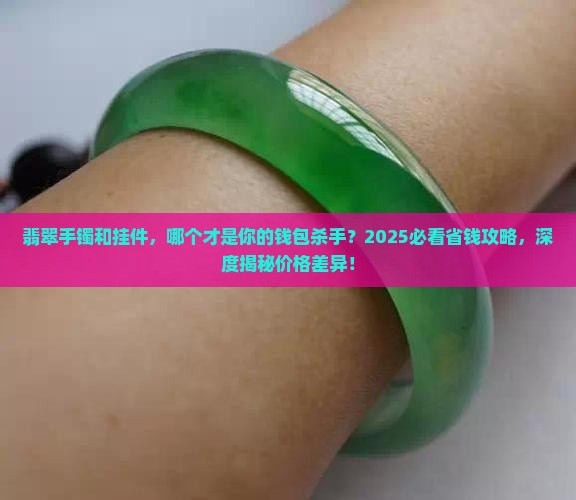 翡翠手镯和挂件哪个价格更贵