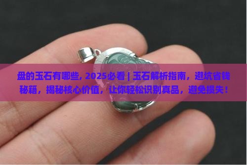 盘的玉石有哪些