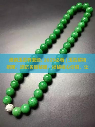 盘的玉石有哪些