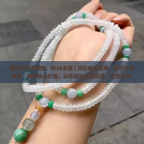 盘的玉石有哪些