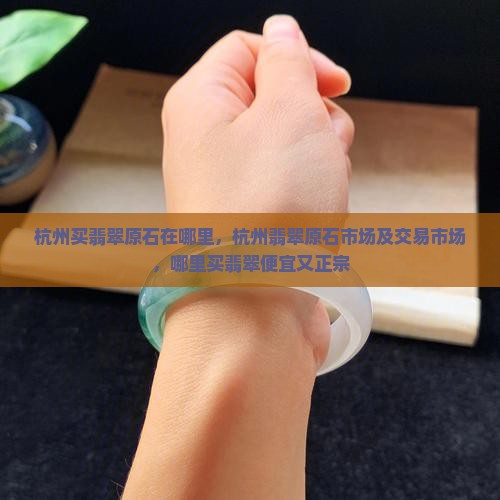 杭州买翡翠原石在哪里
