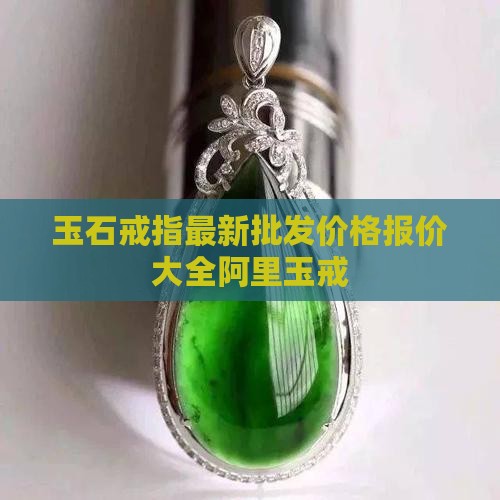 玉石戒指价格查询表最新