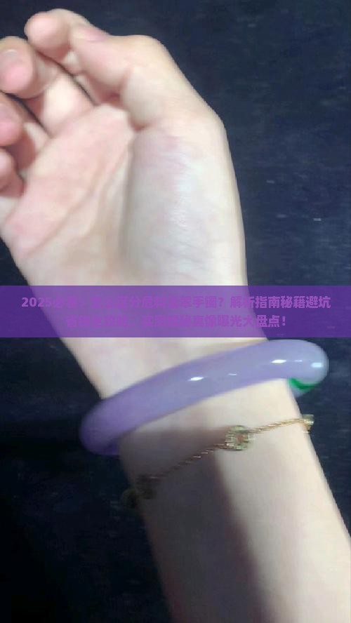 怎么区分危料翡翠手镯