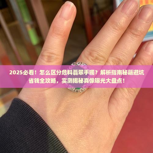怎么区分危料翡翠手镯