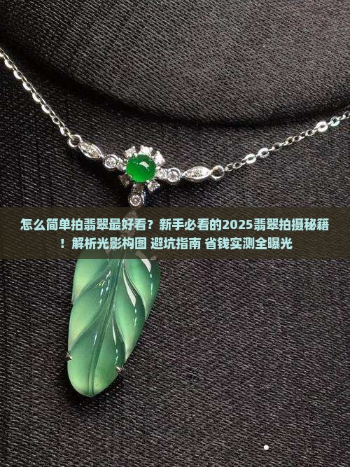 怎么简单拍翡翠最好看