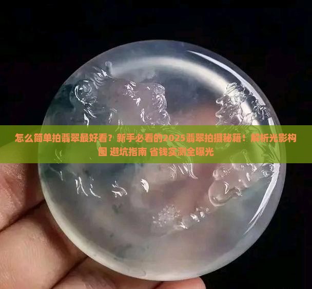 怎么简单拍翡翠最好看