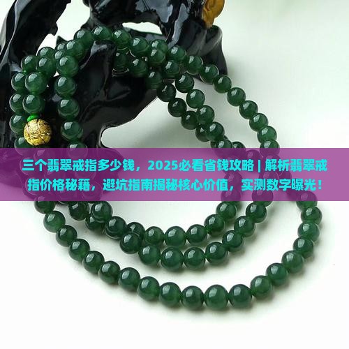 三个翡翠戒指多少钱