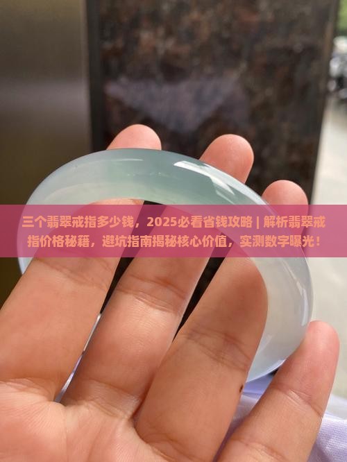 三个翡翠戒指多少钱