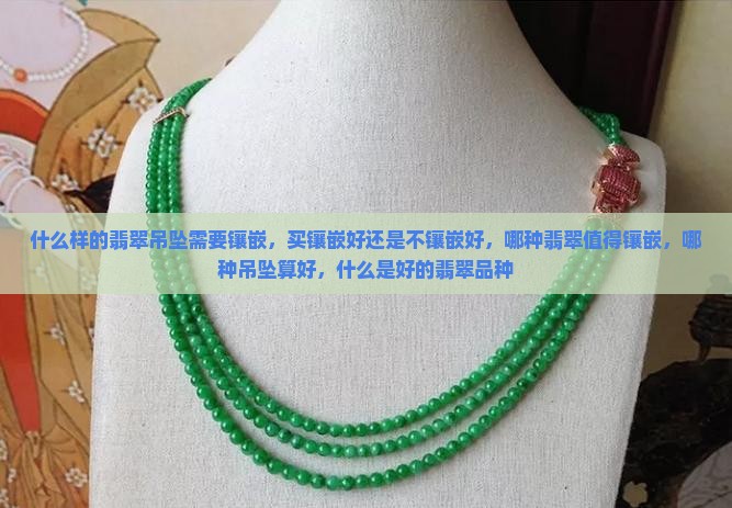 什么样的翡翠吊坠需要镶嵌