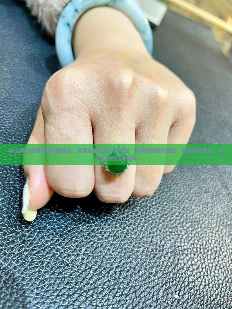 什么样的翡翠吊坠需要镶嵌