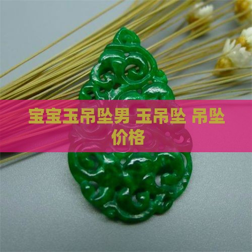小朋友玉石吊坠男