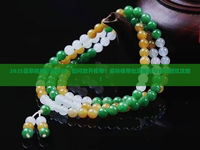 翡翠的棉带着能放开吗