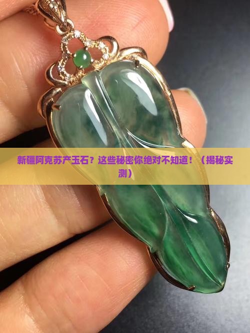 新疆阿克苏产玉石