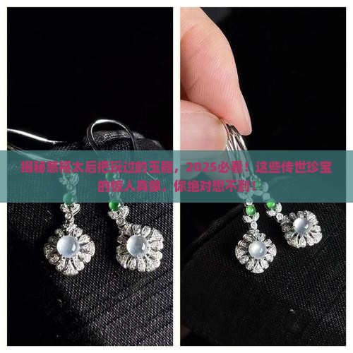 慈禧太后把玩过的玉器