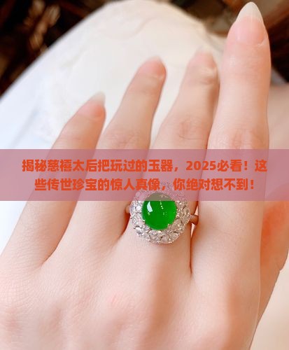 慈禧太后把玩过的玉器