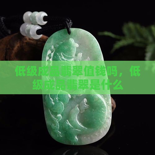 低级成品翡翠