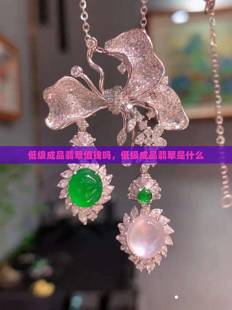 低级成品翡翠