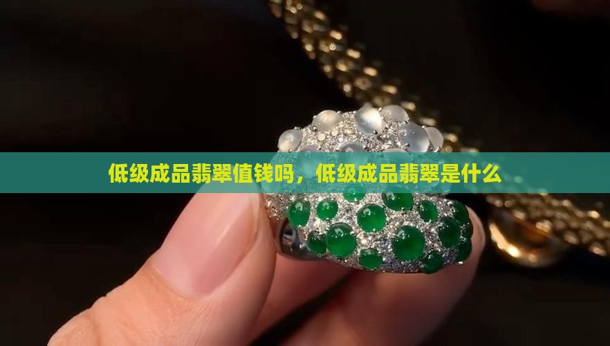 低级成品翡翠