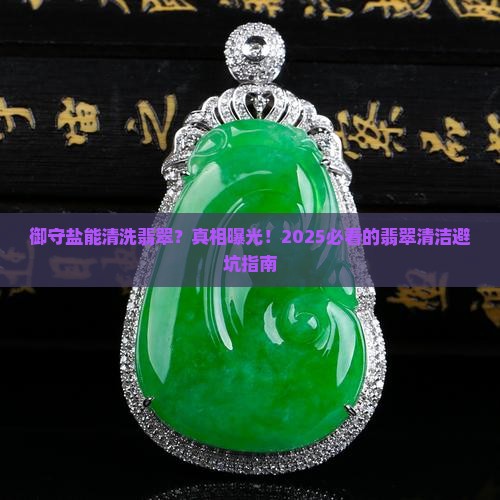 御守盐清洗翡翠
