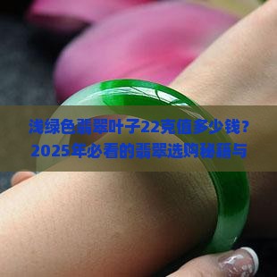 浅绿色翡翠叶子22克多少钱一条