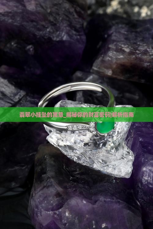 翡翠小挂坠的寓意
