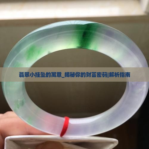 翡翠小挂坠的寓意