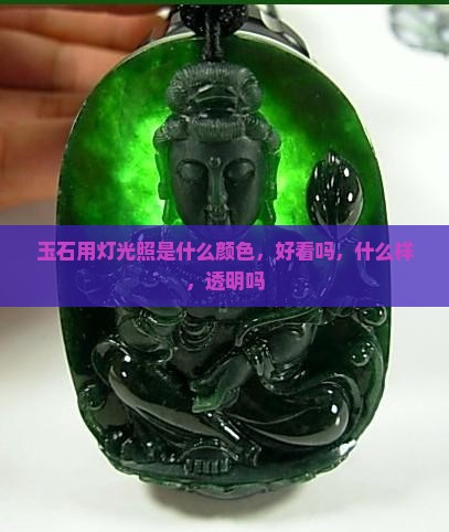 玉石用灯光照是什么颜色