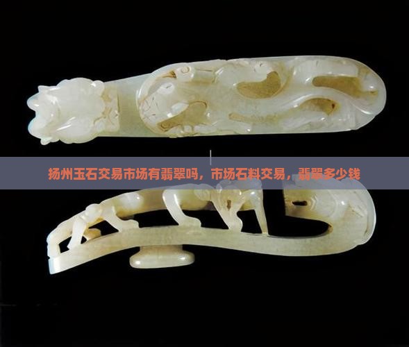 扬州玉石交易市场有翡翠吗多少钱