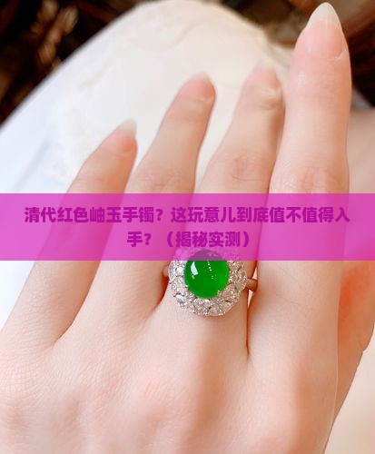 清代红色岫玉手镯