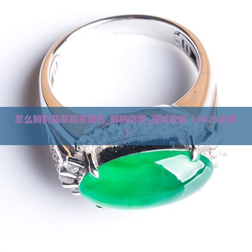 怎么辨别翡翠和东陵石