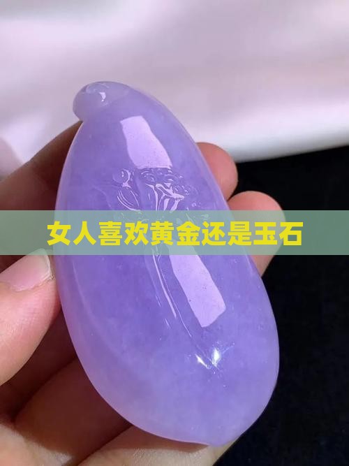 女人喜欢黄金还是玉石