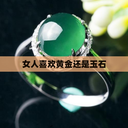 女人喜欢黄金还是玉石