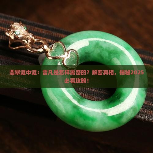 翡翠谜中谜雷凡是怎么死d