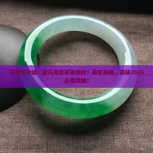 翡翠谜中谜雷凡是怎么死d