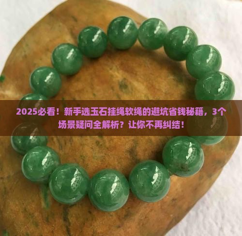 玉石挂绳软绳 玉石挂绳软绳