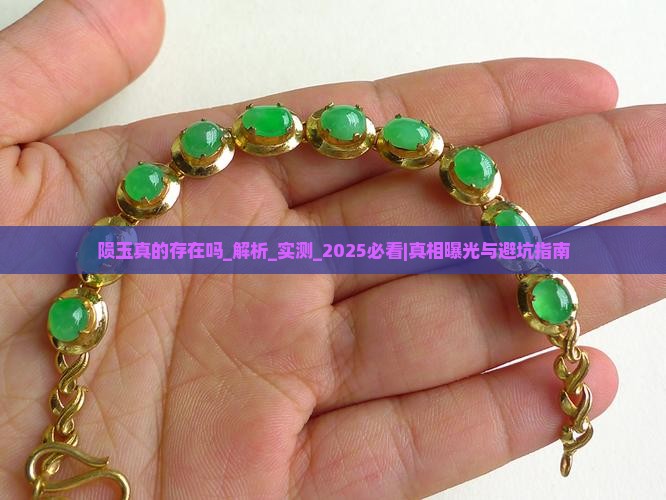 陨玉真的存在吗