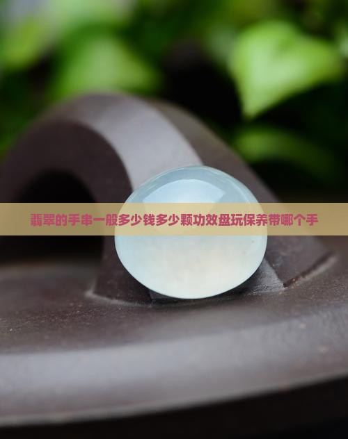 翡翠的手串