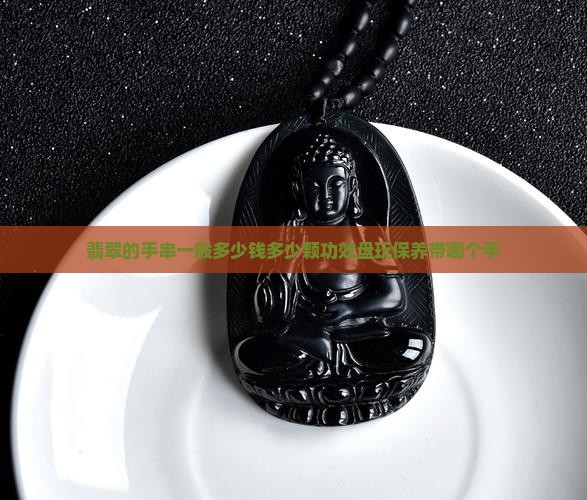 翡翠的手串