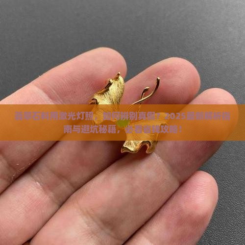 翡翠石料用激光灯照