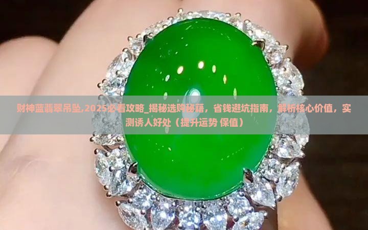 财神蓝翡翠吊坠