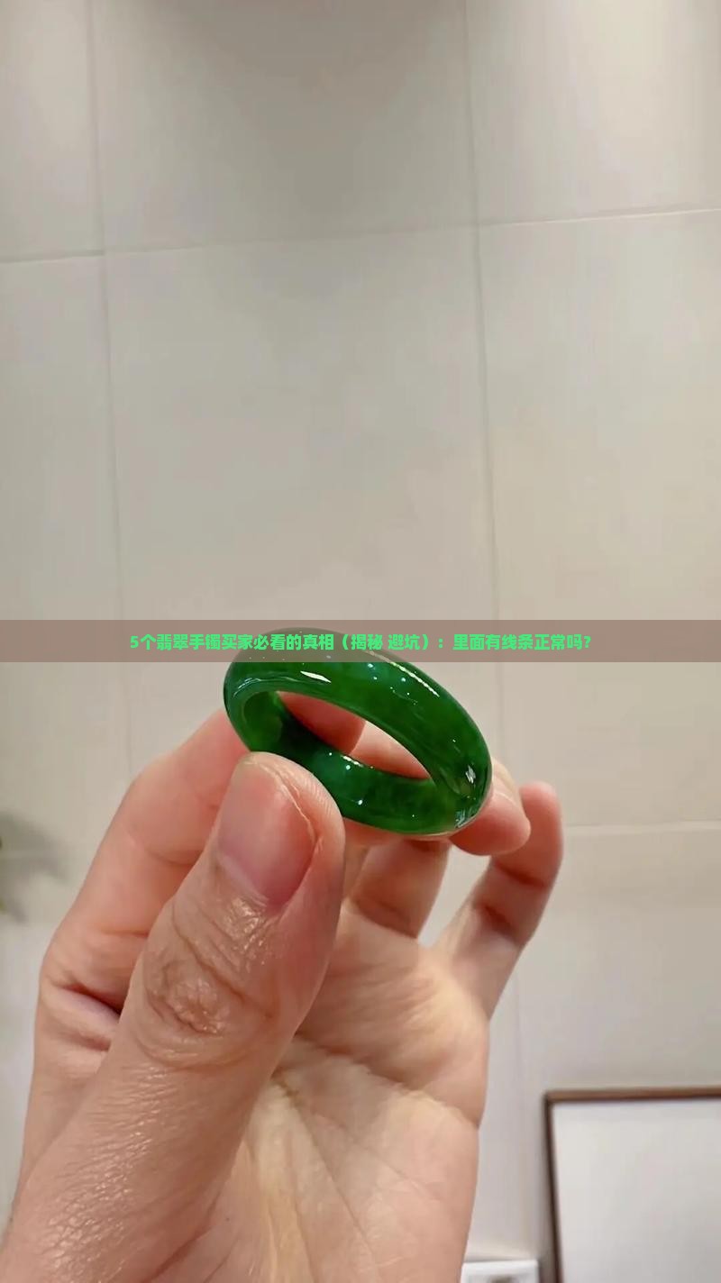翡翠手镯里面有线条正常吗
