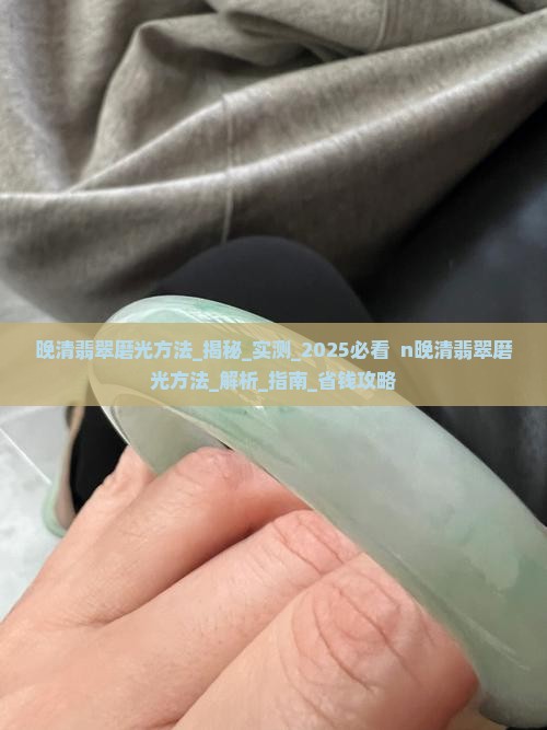 晚清翡翠磨光方法