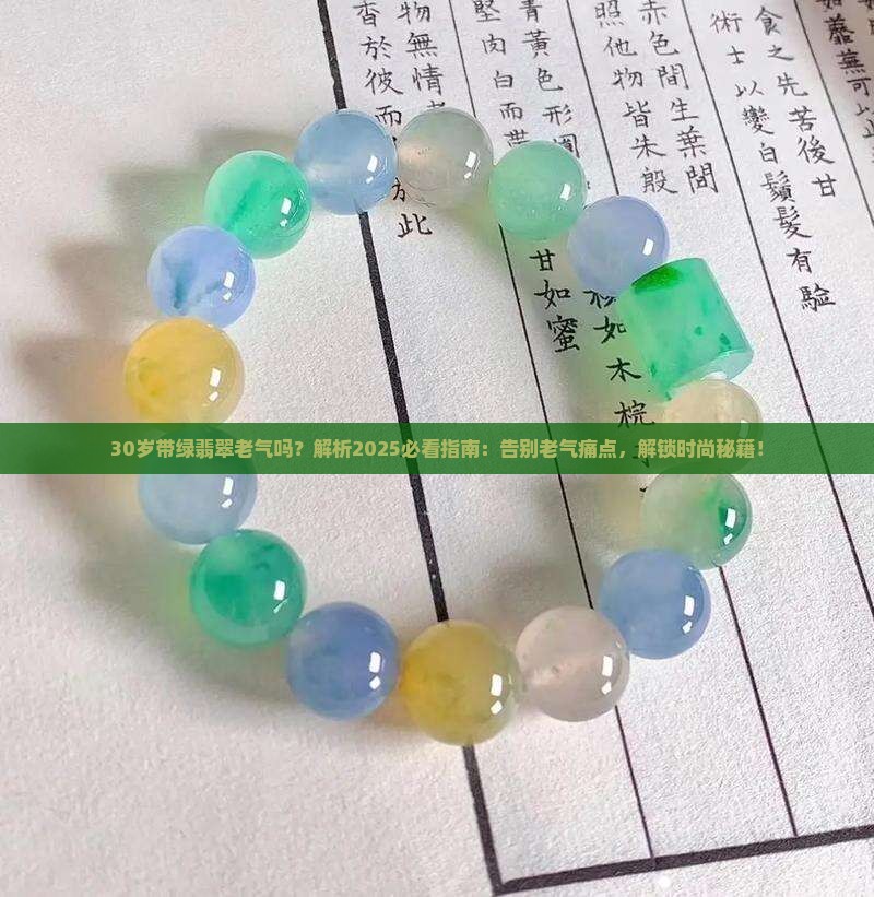 30岁带绿翡翠老气吗