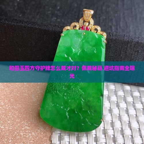 和田玉四方守护牌如何佩戴