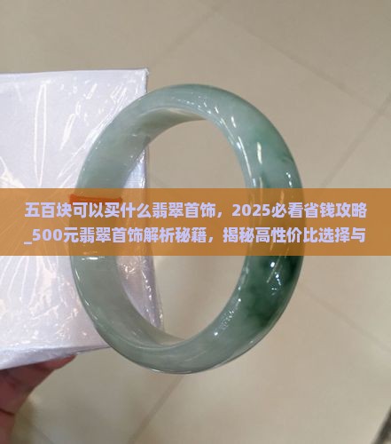 五百块可以买什么翡翠首饰