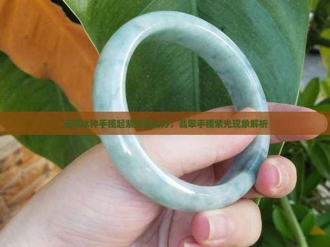 冰种手镯起紫光怎么办