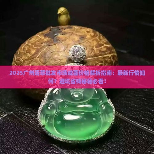 2015广州翡翠批发市场戒面价格表