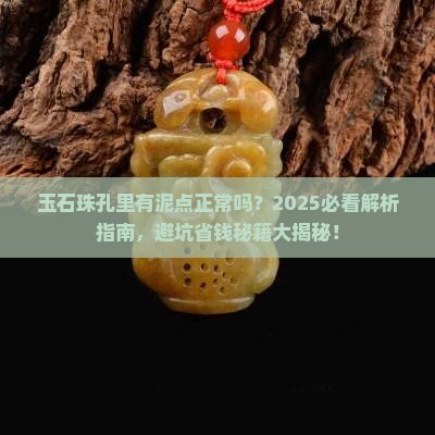 玉石珠孔里有泥点正常吗